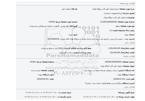 مزایده، ضایعات آهن آلات نیروگاه لوارک