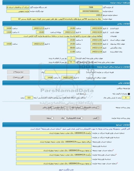 مزایده ، ملک به متراژحدود 750متر مربع واقع درکرمانشاه-22بهمن- بلوار ظفر چنوبی-نبش کوچه شهید باقریکد پستی 67 -مزایده ساختمان -