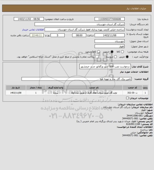 استعلام درخواست نصب 500 کنتور ورگلاتور جدید خرمشهر