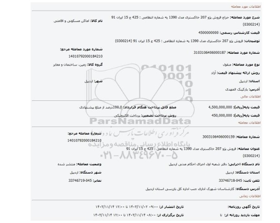 مزایده، فروش پژو 207 خاکستری مدل 1390 یه شماره انتظامی : 425 ج 15 ایران 91 (0300214)