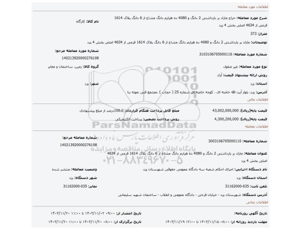 مزایده، مازاد بر بازداشتی 2 دانگ و 4080 ده هزارم دانگ مشاع از 6 دانگ پلاک 1614 فرعی از 4634 اصلی بخش 4 یزد