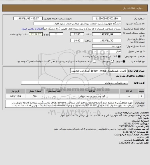 استعلام گایدوایر هیدروفیلیک 0.035 ، 150cm  آنژیوگرافی  300عدد