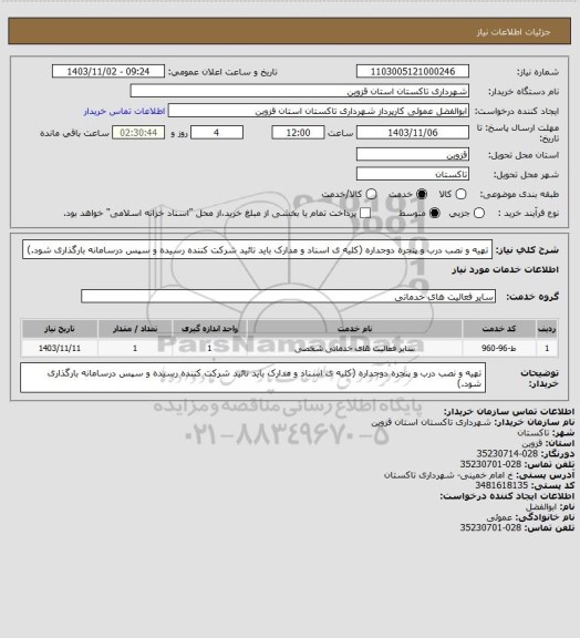 استعلام تهیه و نصب درب و پنجره دوجداره (کلیه ی اسناد و مدارک باید تائید شرکت کننده رسیده و سپس درسامانه بارگذاری شود.)