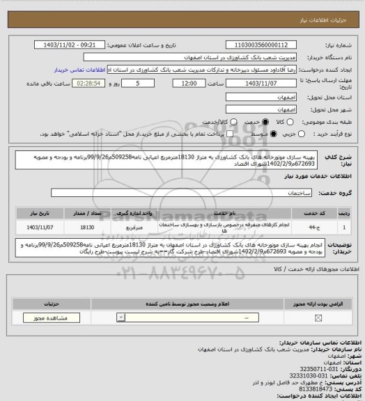 استعلام بهینه سازی موتورخانه های بانک کشاورزی به متراژ 18130مترمربع اعیانی نامه509258م99/9/26برنامه و بودجه و مصوبه 672693م1402/2/9شورای اقتصاد