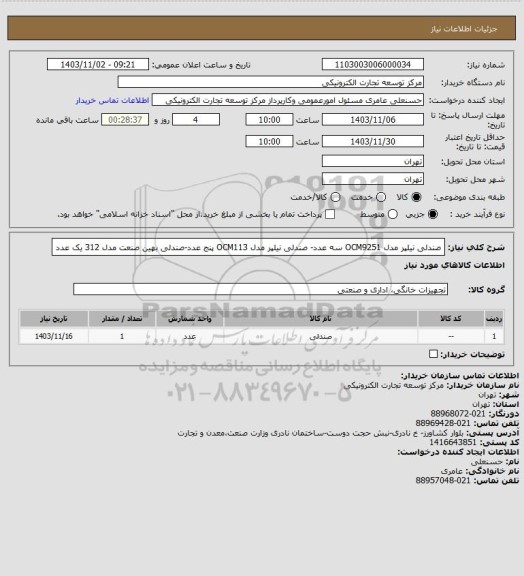 استعلام صندلی نیلپر مدل OCM9251 سه عدد- صندلی نیلپر مدل OCM113 پنج عدد-صندلی بهین صنعت مدل 312 یک عدد
