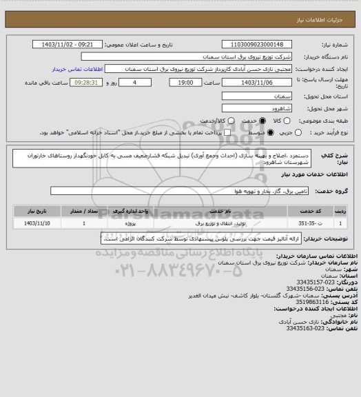 استعلام دستمزد ،اصلاح و بهینه سازی (احداث وجمع آوری) تبدیل شبکه فشارضعیف مسی به کابل خودنگهدار روستاهای خارتوران شهرستان شاهرود