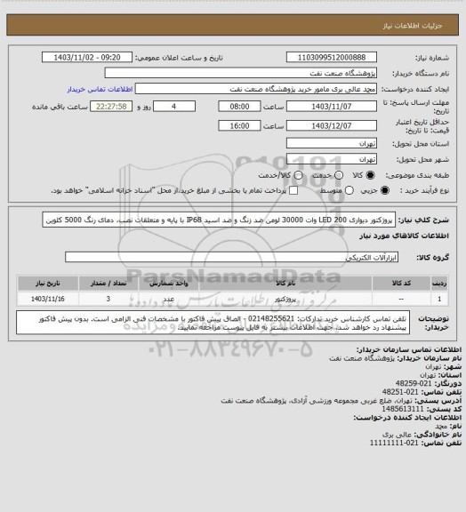 استعلام پروژکتور دیواری LED 200 وات 30000 لومن ضد زنگ و ضد اسید IP68 با پایه و متعلقات نصب، دمای رنگ 5000 کلوین