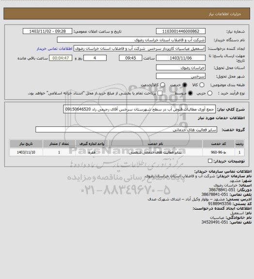 استعلام جمع آوری مطالبات قبوض آب در سطح شهرستان سرخس
آقای رحیمی راد 09150646520