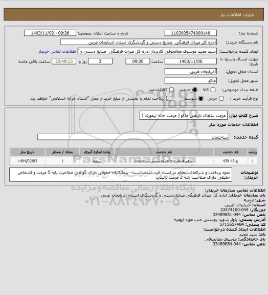 استعلام مرمت بناهای تاریخی ماکو ( مرمت خانه تیموری )