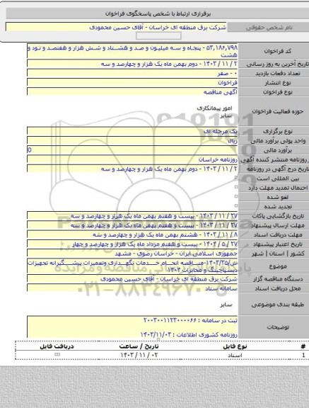 مناقصه, ش/۱۴۰۳/۳۵-مناقصه انحام خدمات نگهداری وتعمیرات پیشگیرانه تجهیزات دیسپاچینگ و مخابرات ۱۴۰۴