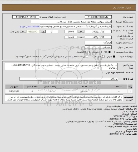 استعلام ست کامل بادسنج شامل رله و سنسور - طبق مشخصات فایل پیوست - تماس جهت هماهنگی: 09179374711 آقای رحمانیان