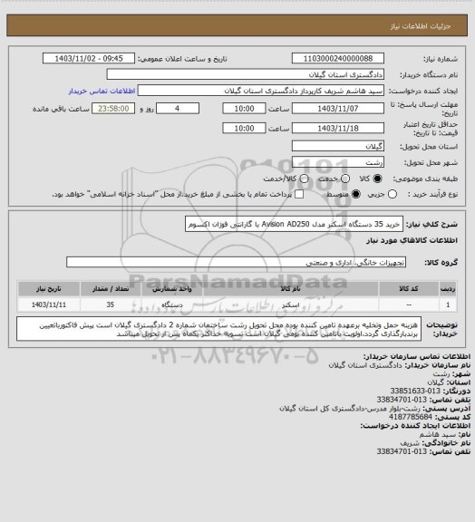 استعلام خرید 35 دستگاه اسکنر مدل Avision AD250  با گارانتی فوژان اکسوم
