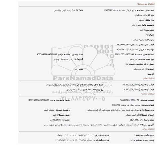 مزایده، فروش مال غیر منقول 0300702