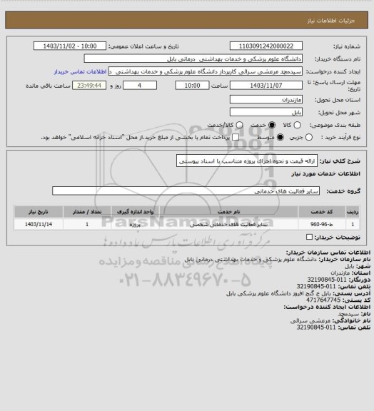 استعلام ارائه قیمت و نحوه اجرای پروژه متناسب با اسناد پیوستی