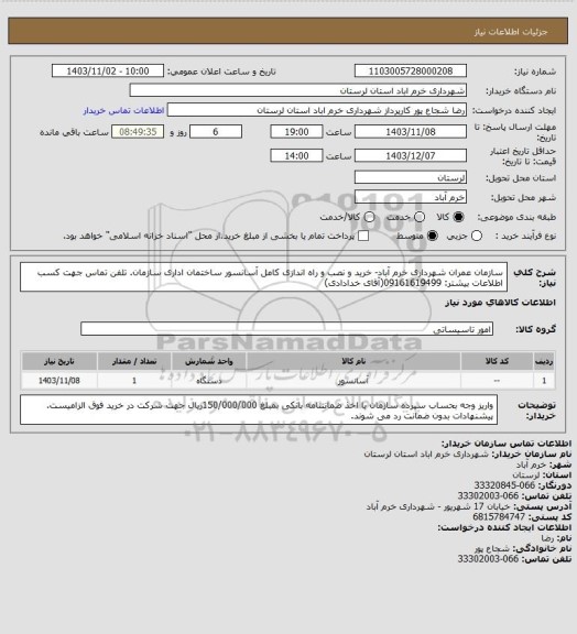 استعلام سازمان عمران شهرداری خرم آباد- خرید و نصب و راه اندازی کامل آسانسور ساختمان اداری سازمان. تلفن تماس جهت کسب اطلاعات بیشتر: 09161619499(آقای خدادادی)