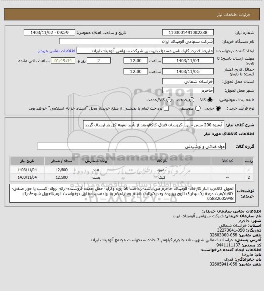 استعلام آبمیوه 200 سی سی -کروسان فندق کاکائو-بعد از تأیید نمونه کل بار ارسال گردد
