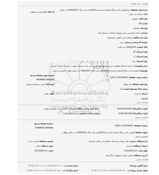 مزایده، فروش یک دستگاه اپارتمان بمساحت156/10متر تحت پلاک 4000/20/4 ثبت تنکابن واقع در فردوسی غربی