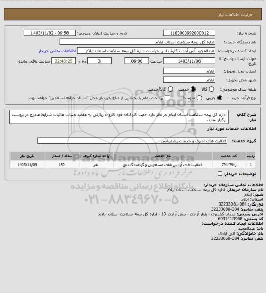 استعلام اداره کل بیمه سلامت استان ایلام در نظر دارد جهت کارکنان خود کاروان زیارتی به مقصد عتبات عالیات شرایط مندرج در پیوست برگزار نماید.