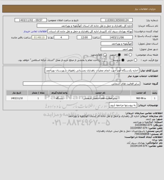 استعلام اجاره یکدستگاه لودر جهت انجام عملیات راهداری زمستانی راههای شهرستان بویراحمد