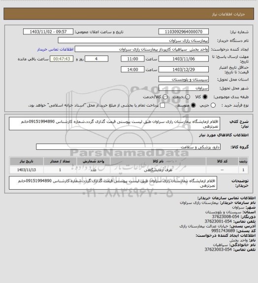 استعلام اقلام ازمایشگاه بیمارستان رازی سراوان طبق لیست پیوستی قیمت گذاری گردد.شماره کارشناس 09151994890خانم نصرتزهی