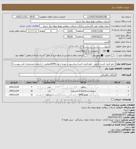 استعلام تابلو کنترل کننده ریکلوزر ، تابلو کنترل کننده سکسیونر و مودم از نوع GPRS(مطابق با شرایط و مشخصات فنی پیوست)