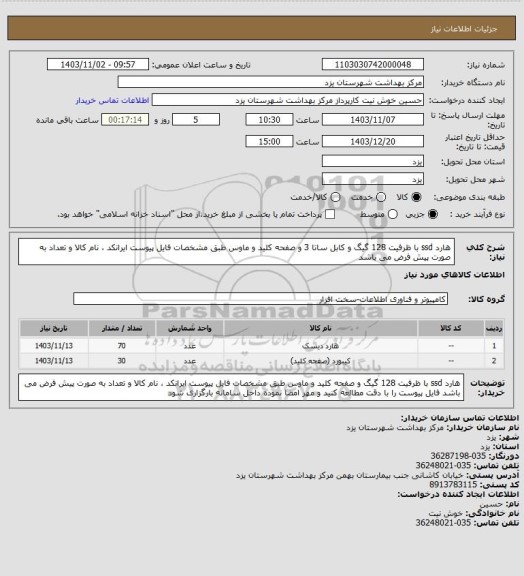 استعلام هارد ssd با ظرفیت 128 گیگ و کابل ساتا 3 و صفحه کلید و ماوس طبق مشخصات فایل پیوست
ایرانکد ، نام کالا و تعداد به صورت پیش فرض می باشد
