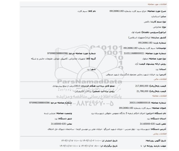 مزایده، سیم کارت بشماره 09126961183