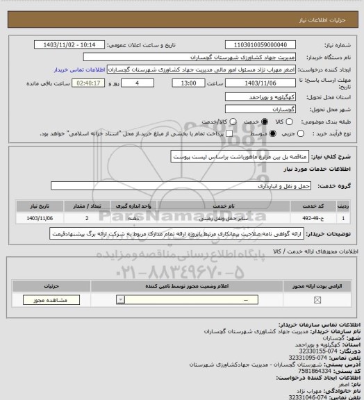 استعلام مناقصه پل بین مزارع ماهورباشت براساس لیست پیوست