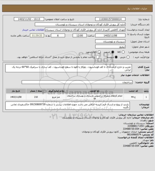 استعلام تخریب و خارج کردن خاک تا کف فونداسیون ، بلوکاژ با قلوه تا سطح فونداسیون  ، کف سازی با سرامیک 60*60 درجه یک ایرانی