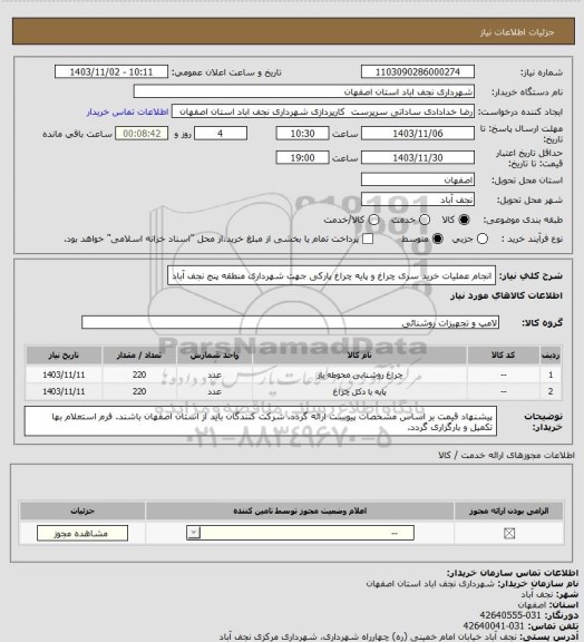 استعلام انجام عملیات خرید سری چراغ و پایه چراغ پارکی جهت شهرداری منطقه پنج نجف آباد
