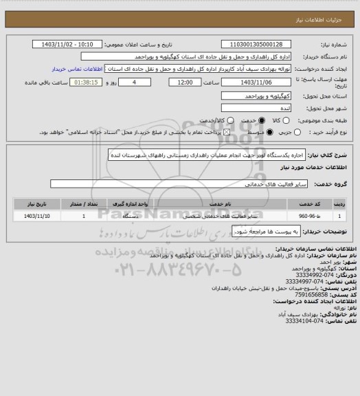 استعلام اجاره یکدستگاه لودر جهت انجام عملیات راهداری زمستانی راههای شهرستان لنده