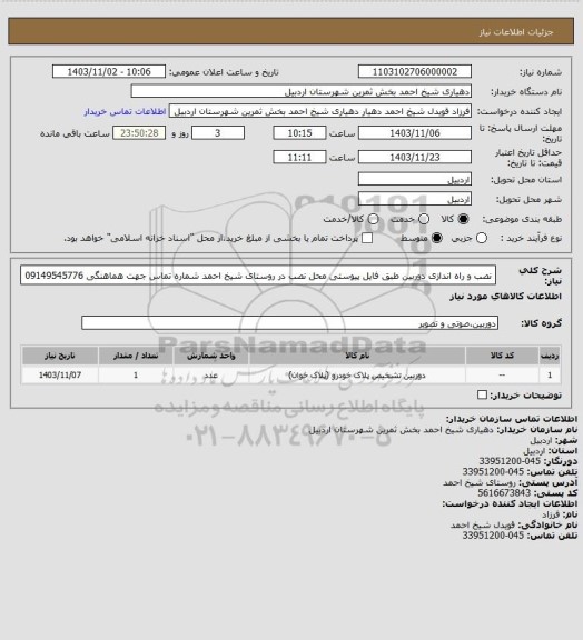 استعلام نصب و راه اندازی دوربین طبق فایل پیوستی
محل نصب در روستای شیخ احمد

شماره تماس جهت هماهنگی 09149545776