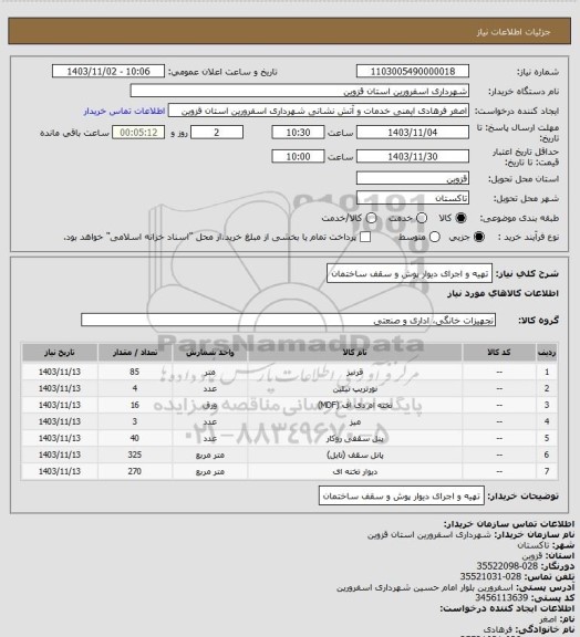 استعلام تهیه و اجرای دیوار پوش و سقف ساختمان