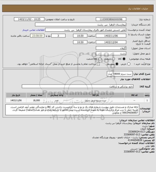 استعلام ست سرم 18000 عدد