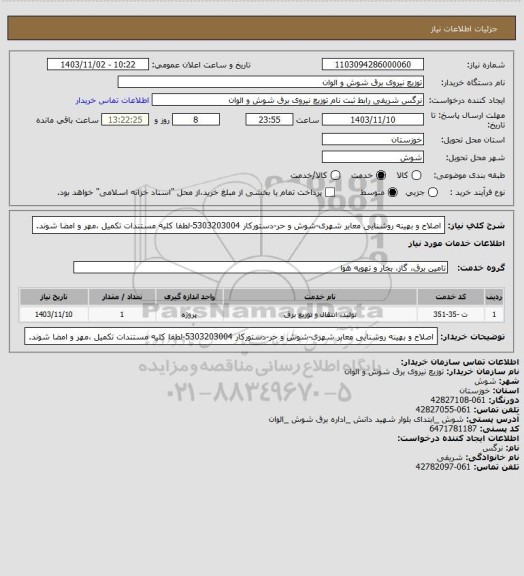 استعلام اصلاح و بهینه روشنایی معابر شهری-شوش و حر-دستورکار 5303203004-لطفا کلیه مستندات تکمیل ،مهر و امضا شوند.