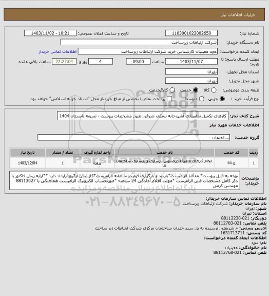استعلام کارهای تکمیل نماسازی آشپزخانه نیمکف شرقی طبق مشخصات پیوست -       تسویه تابستان 1404