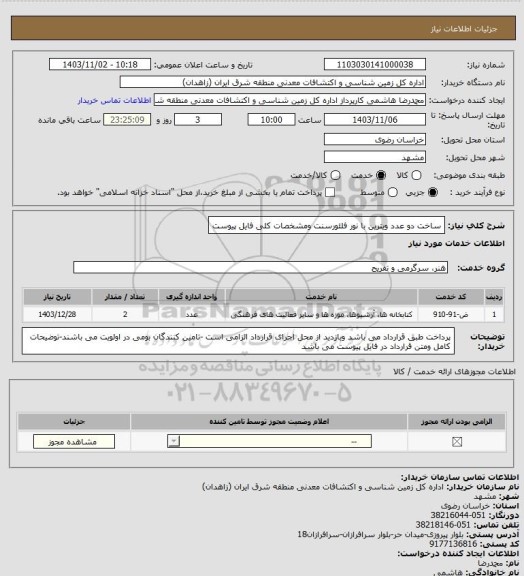 استعلام ساخت دو عدد ویترین با نور فلئورسنت ومشخصات کلی فایل پیوست