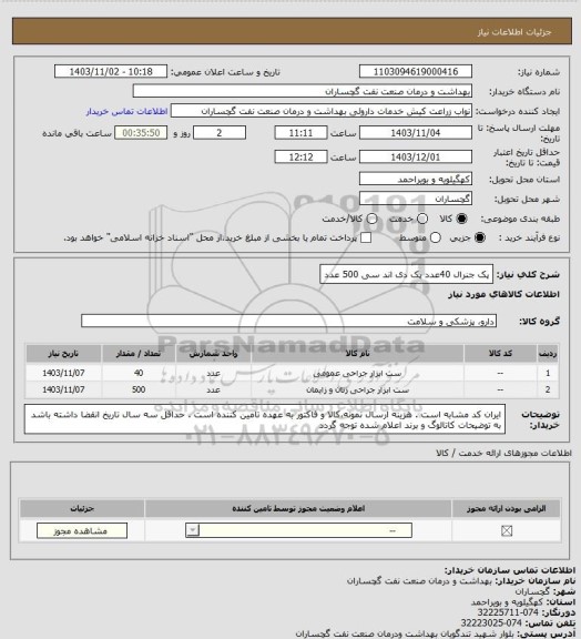 استعلام پک جنرال 40عدد
پک دی اند سی 500 عدد