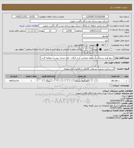 استعلام جمع آوری پسماند در منطقه عملیاتی نار و کنگان - کلیه مدارک پیوست مطالعه گردد