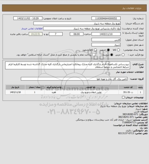 استعلام نیرو رسانی تکساامور3 -الزام بارگذاری کلیه مدارک پیمانکاربا اعتبارزمانی بارگذاری کلیه مدارک گذاشته شده توسط کارفرما الزام شرایط اختصاصی و شرایط استعلام