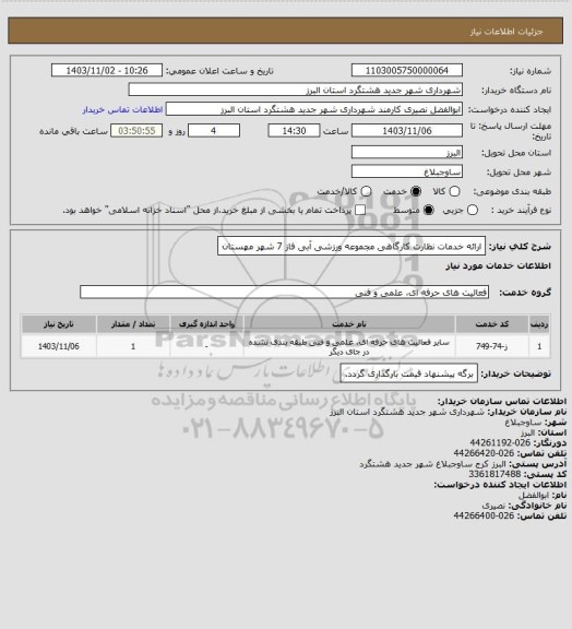 استعلام ارائه خدمات نظارت کارگاهی مجموعه ورزشی آبی فاز 7 شهر مهستان