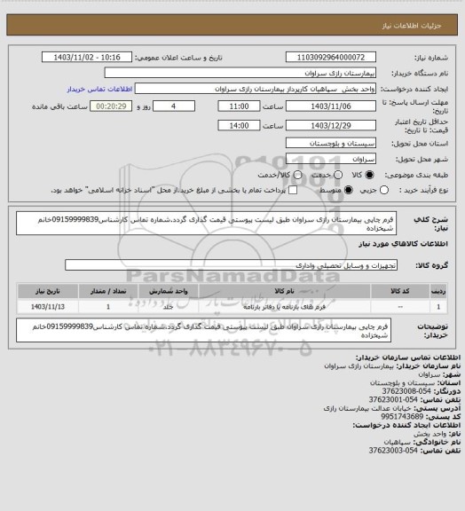 استعلام فرم چاپی بیمارستان رازی سراوان طبق لیست پیوستی قیمت گذاری گردد.شماره تماس کارشناس09159999839خانم شیخزاده