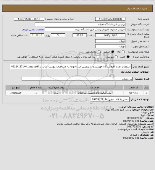استعلام استعلام اجرای طرح نیروگاه خورشیدی در پردیس البرز با توجه به مشخصات پیوست تماس با آقای نجفی 09124127144