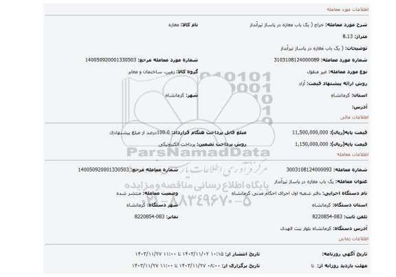 مزایده، ( یک باب مغازه در پاساژ تیراَنداز