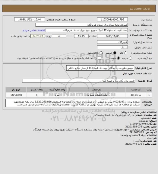استعلام موضوع:طرح سیم به کابل روستای انوه1403 از محل منابع داخلی