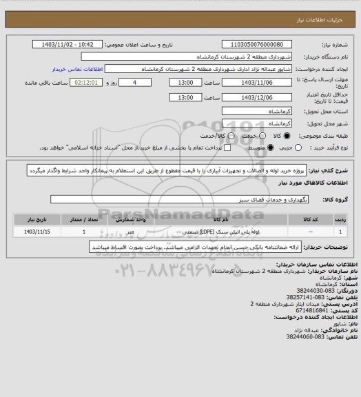 استعلام پروژه خرید لوله و اتصالات و تجهیزات آبیاری را با قیمت مقطوع از طریق این استعلام به پیمانکار واجد شرایط واگذار میگردد