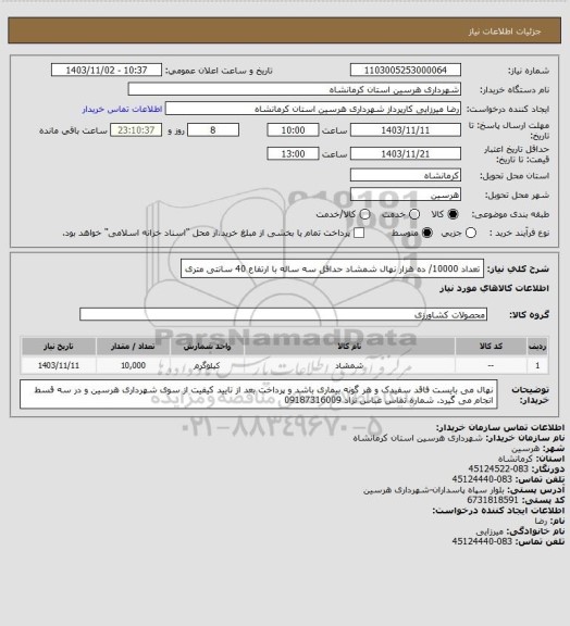 استعلام تعداد 10000/ ده هزار نهال شمشاد حداقل سه ساله با ارتفاع 40 سانتی متری