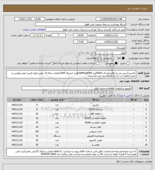 استعلام مادربرد/سی پی یو /هارداینترنال 500G/رم DDR4وDDR3/هارد اینترنال SSD/باطری سکه ای بایوس/پاور کیس/
موس/موس پد طبی/باطری لب تاپ/ دی وی دی رایتر اکسترنال