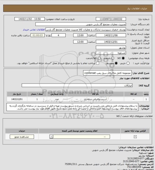 استعلام مجموعه کامل مکانیکال سیل پمپ condensat
