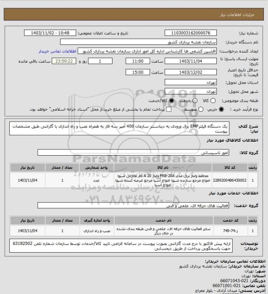 استعلام یک دستگاه فیلترEMP برق ورودی به دیتاسنتر سازمان 400 آمپر سه فاز به همراه نصب و راه اندازی با گارانتی طبق مشخصات پیوست